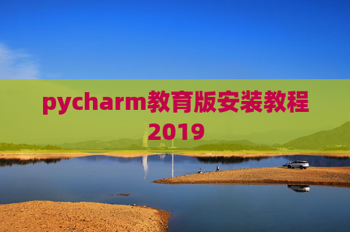 pycharm教育版安装教程2019